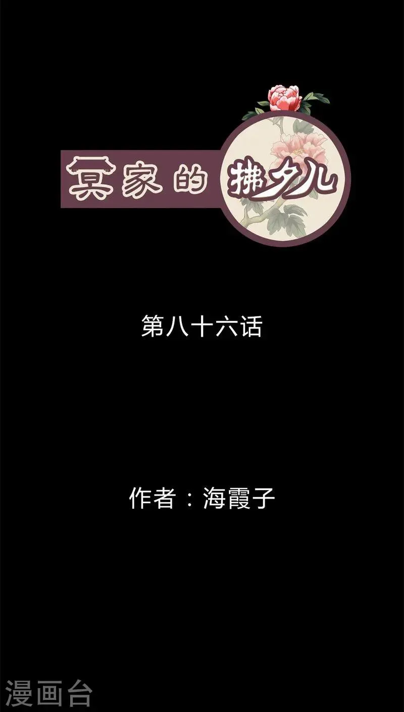 冥家的拂夕儿 第86话 第1页