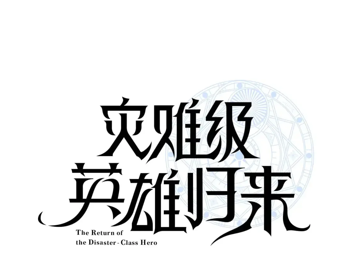 灾难级英雄归来 第62话 远距离传送 第1页