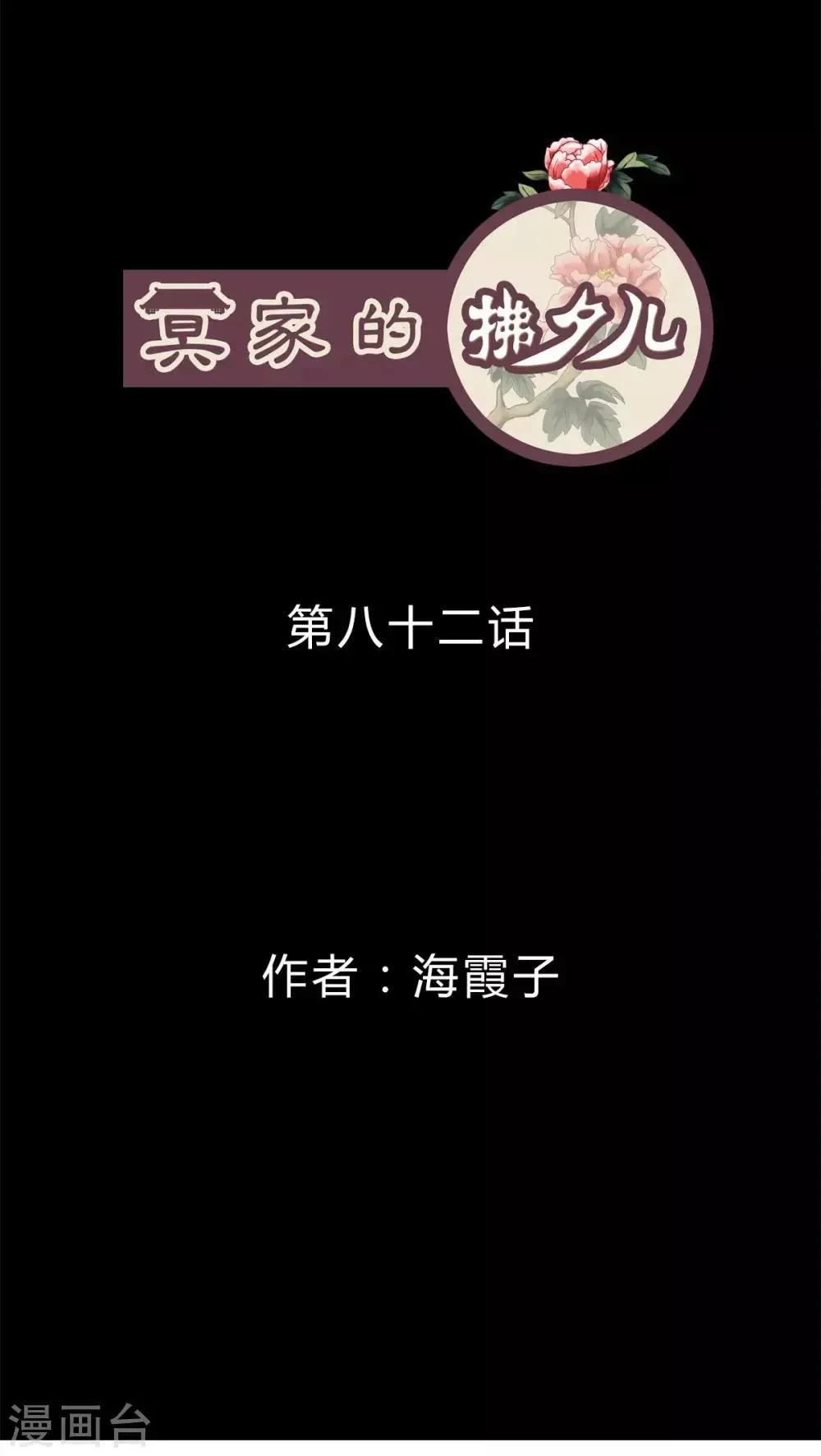 冥家的拂夕儿 第82话 第1页