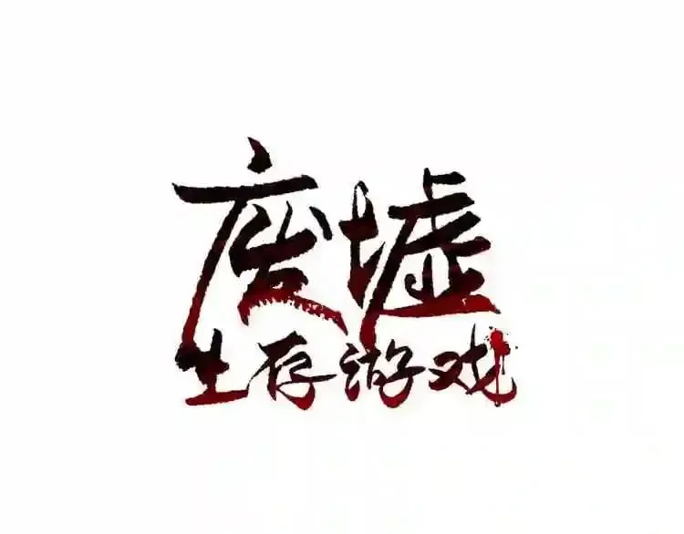 废墟生存游戏 第20话 天大的罪过 第1页