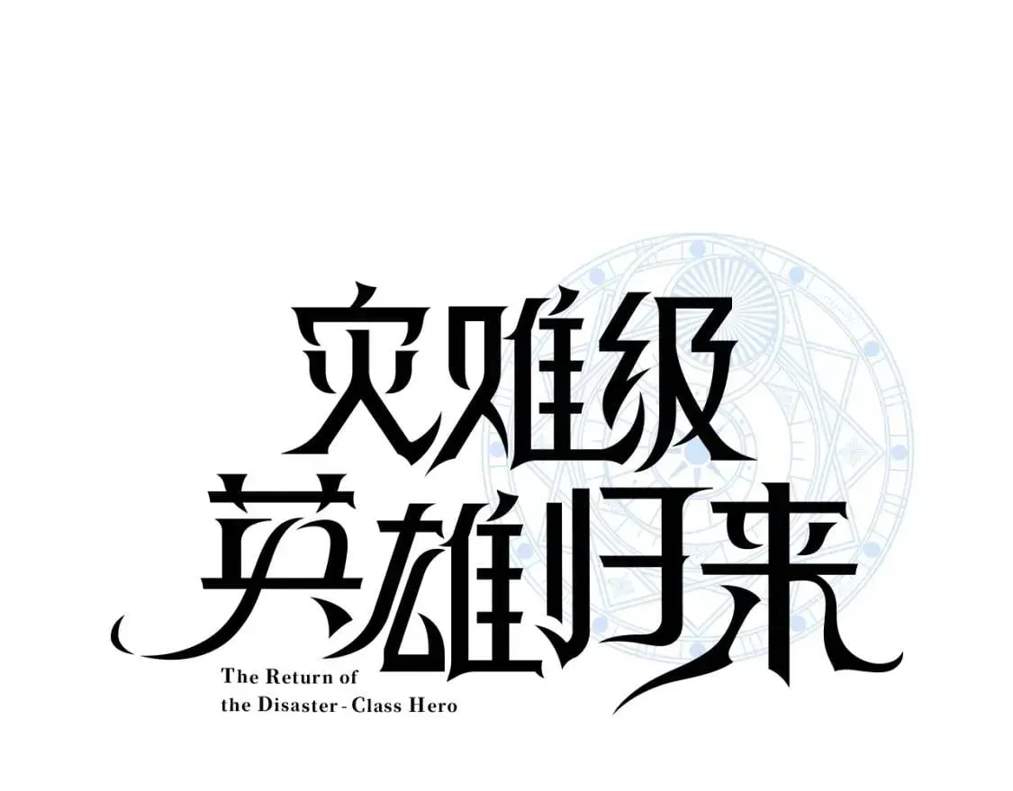 灾难级英雄归来 第21话 久违合作 第1页