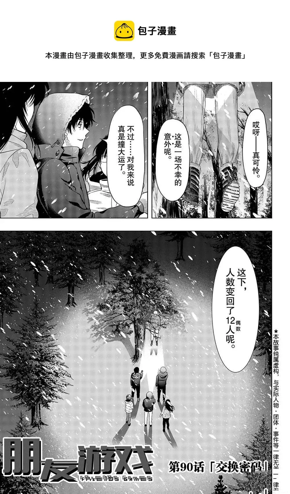 朋友游戏 第90话 第1页