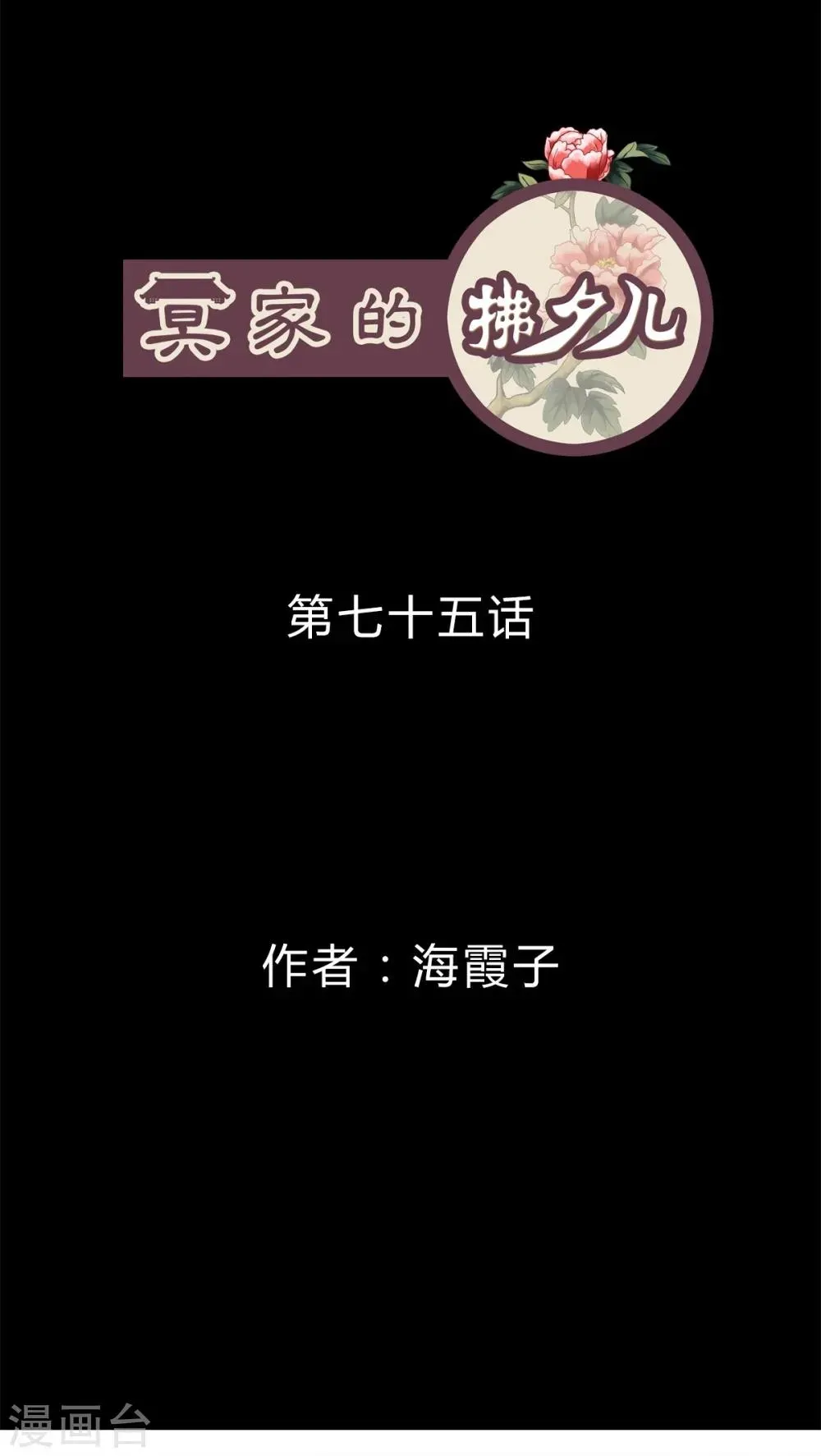 冥家的拂夕儿 第75话 第1页