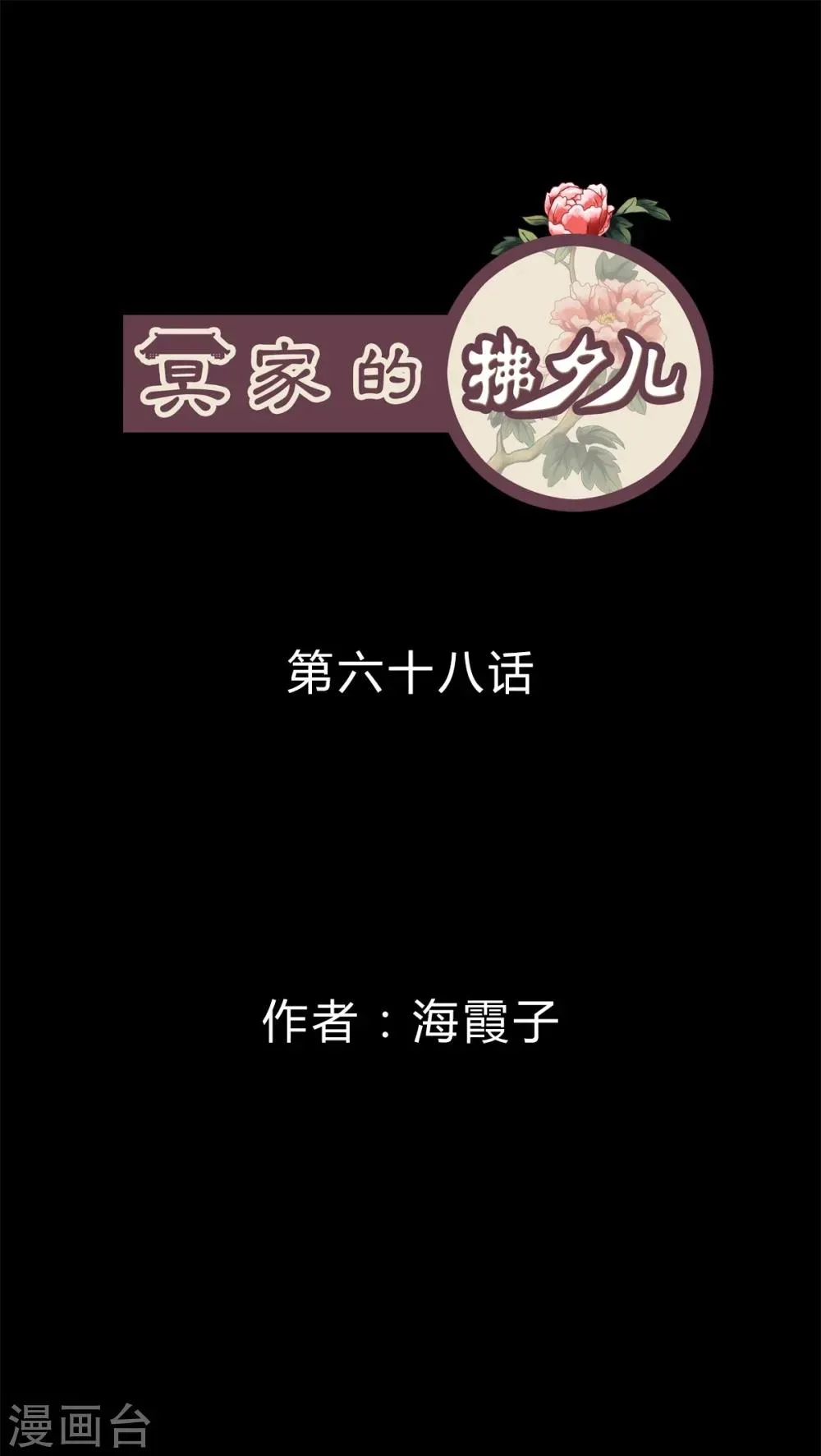 冥家的拂夕儿 第68话 第1页