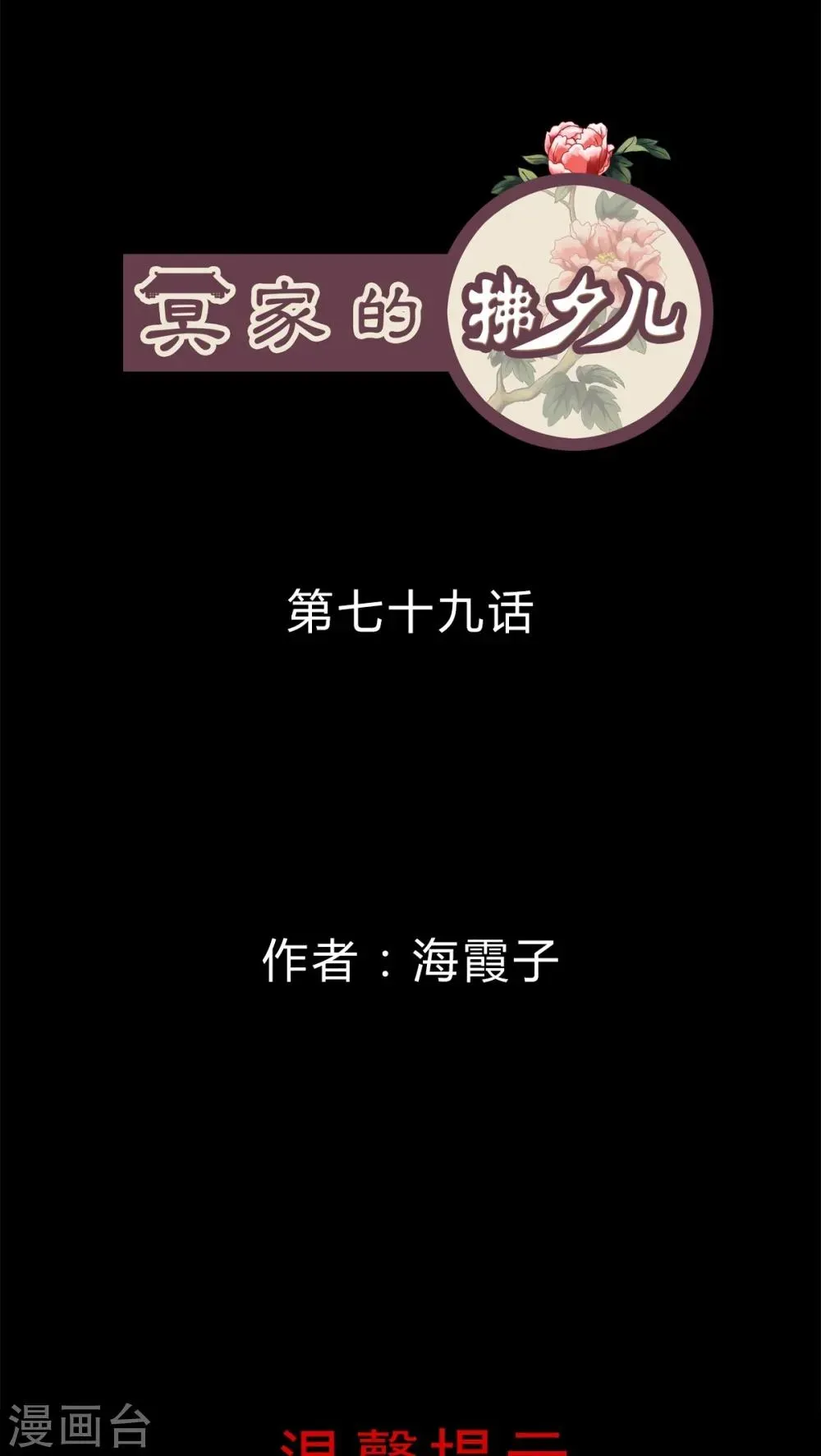 冥家的拂夕儿 第79话 第1页