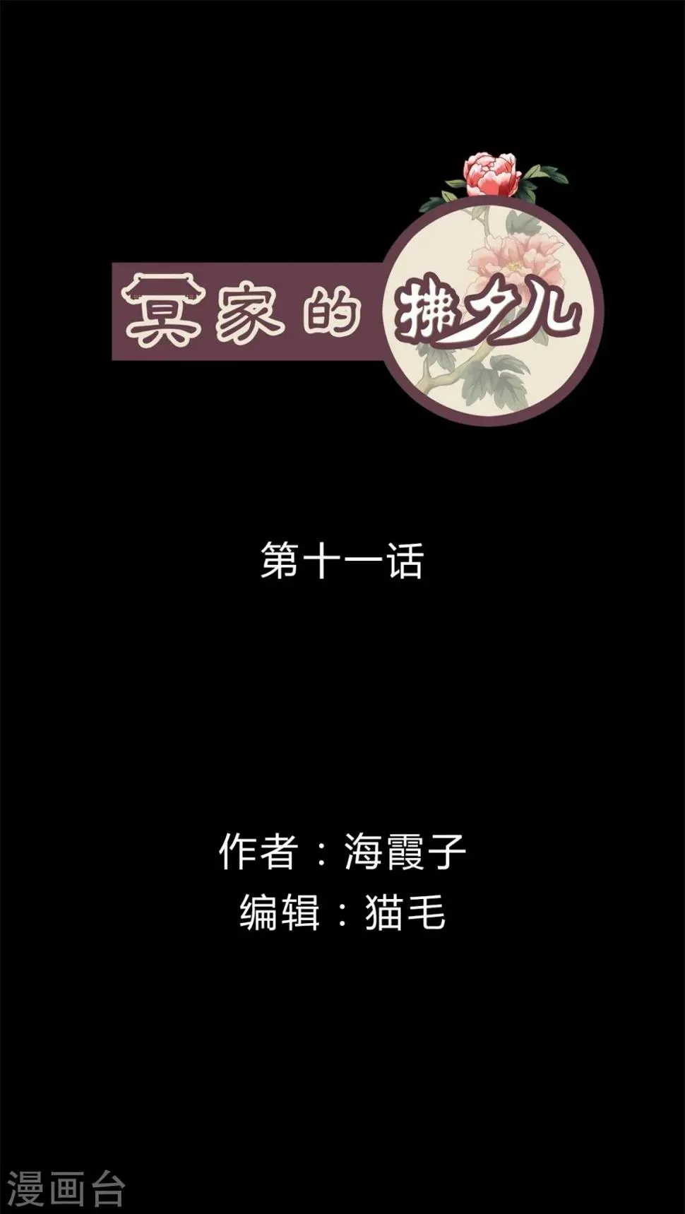 冥家的拂夕儿 第11话 第1页