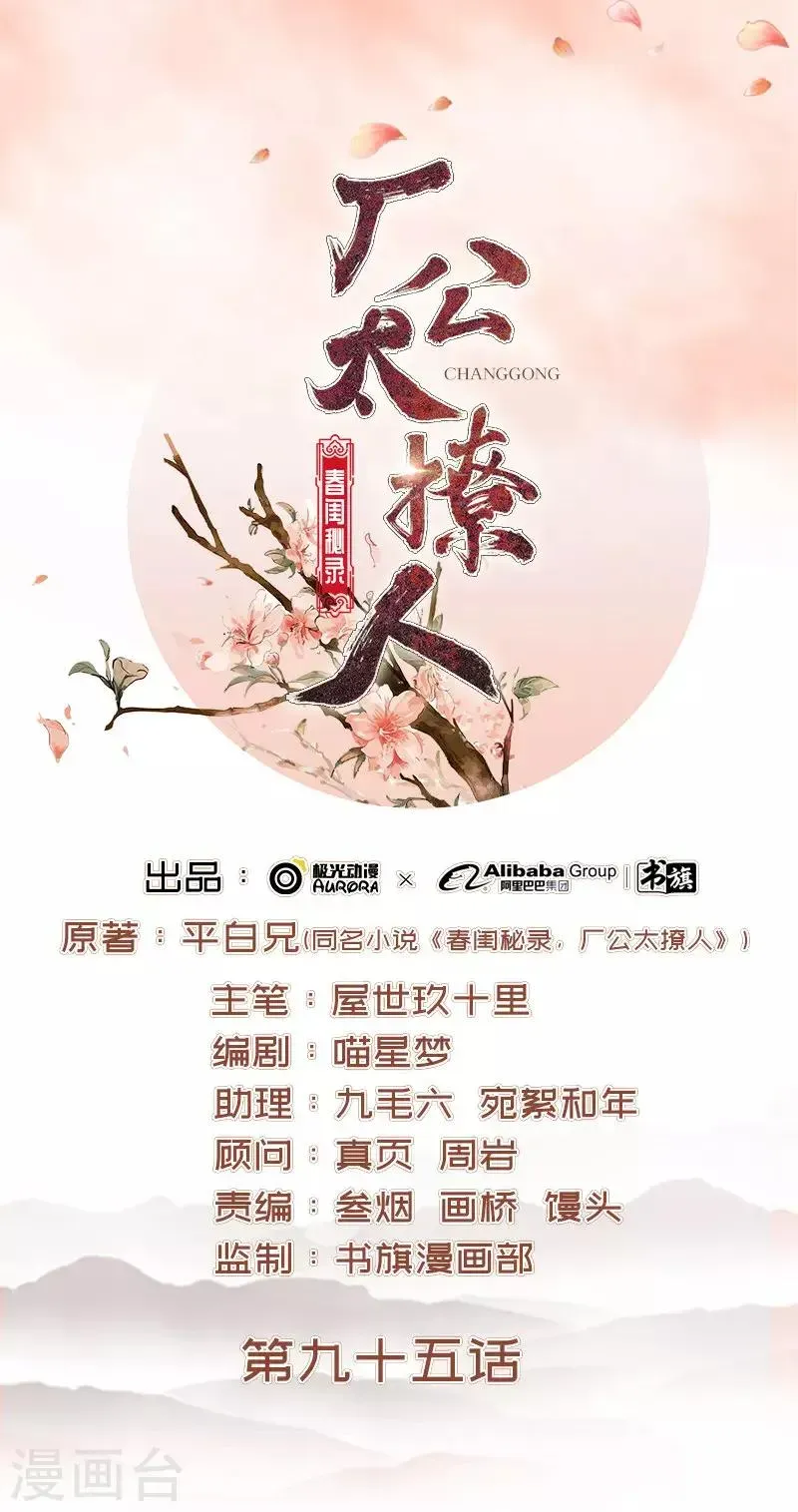 春闺秘录：厂公太撩人 第95话 为师求情 第1页