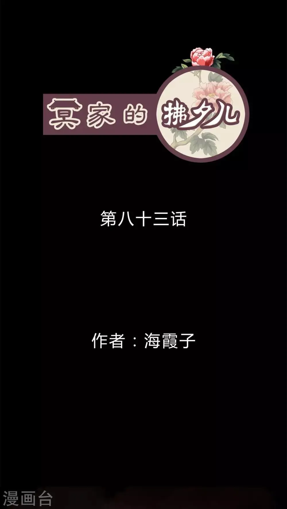 冥家的拂夕儿 第83话 第1页