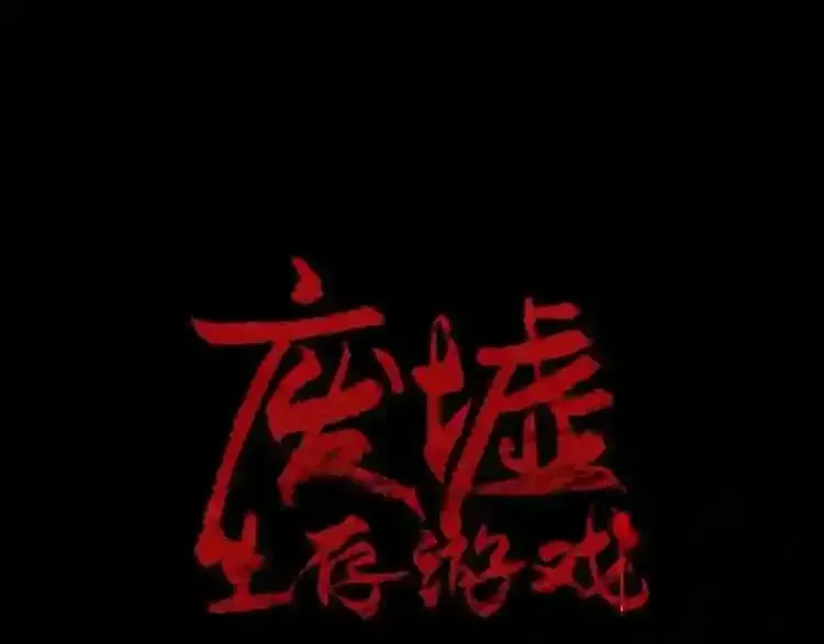 废墟生存游戏 第38话 了结你! 第1页