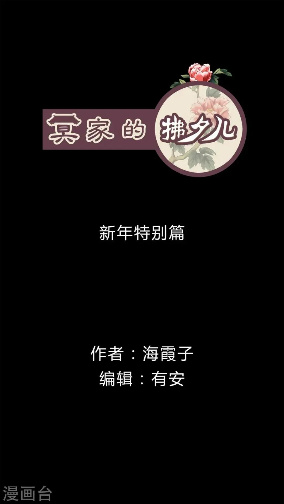 冥家的拂夕儿 番外1 新年特别篇 第1页