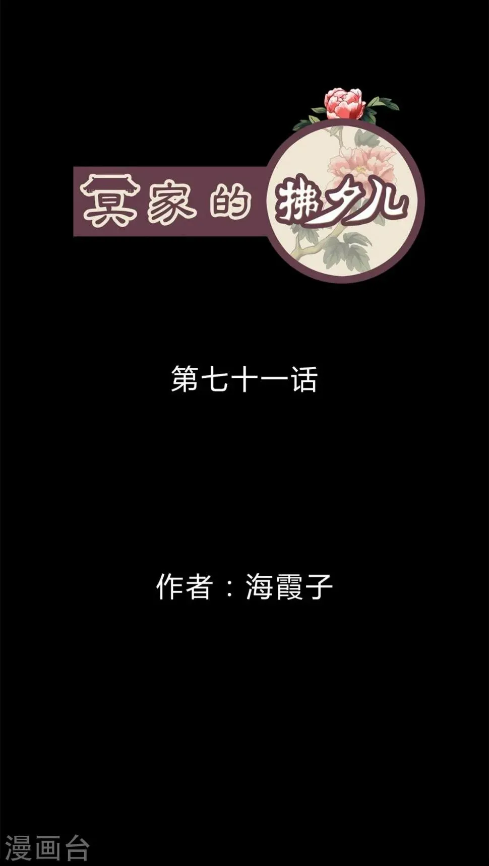 冥家的拂夕儿 第71话 第1页