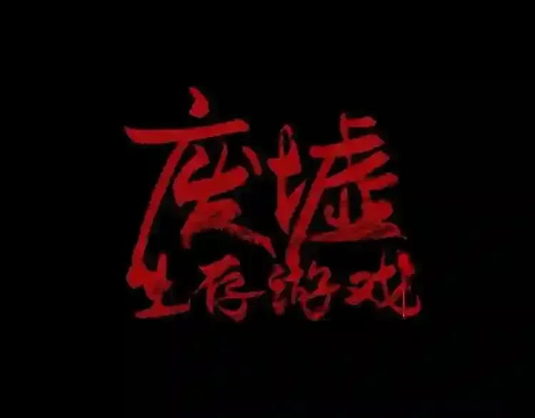 废墟生存游戏 第39话 变异 第1页