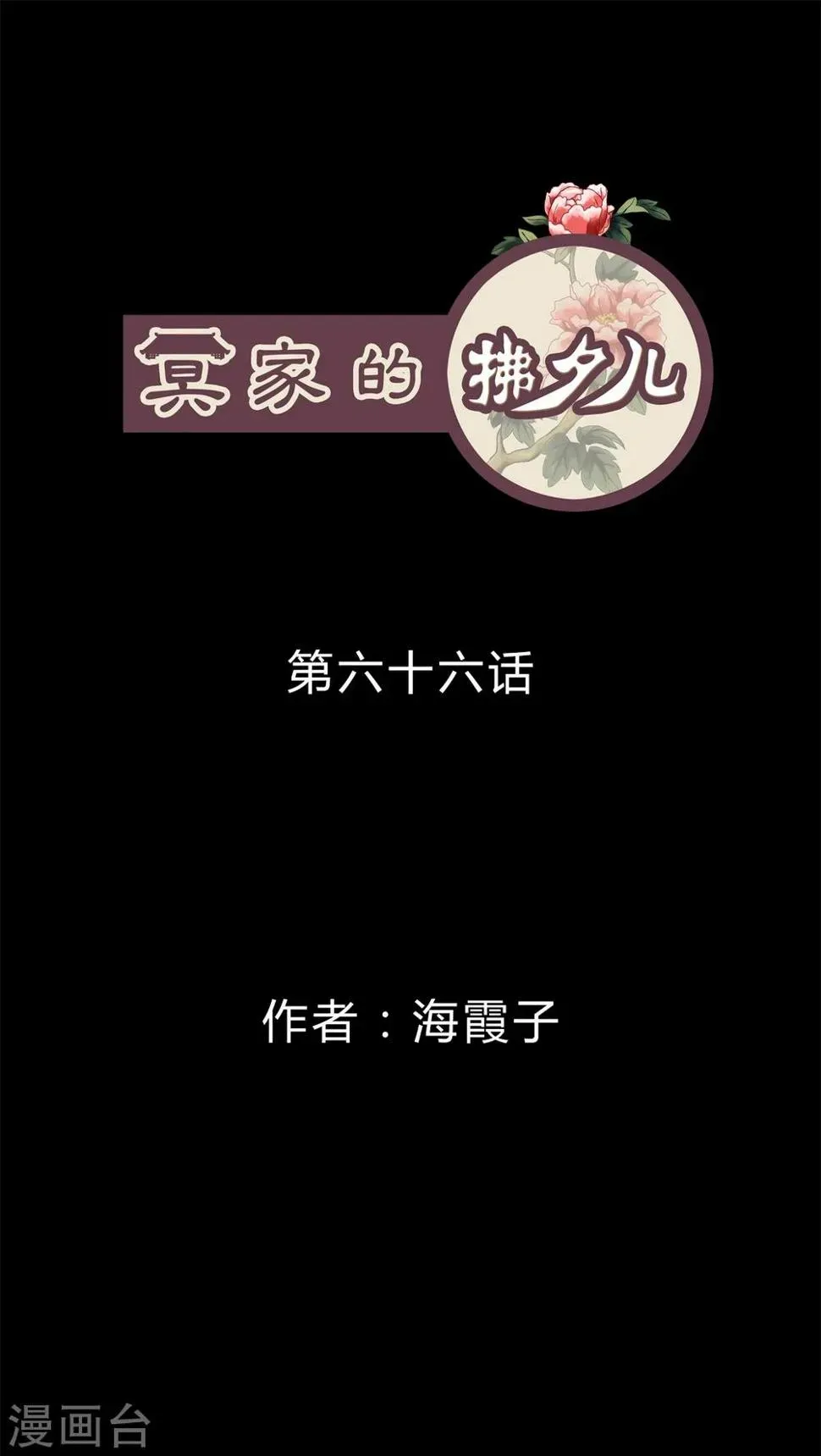 冥家的拂夕儿 第66话 第1页