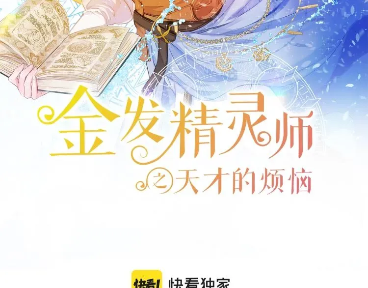 金发精灵师之天才的烦恼 第64话 强悍的武力值 第101页