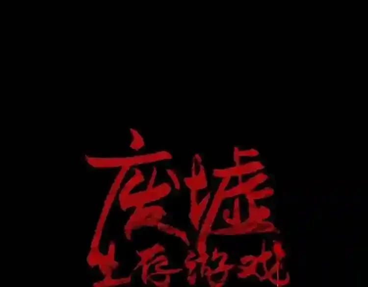 废墟生存游戏 第34话 是“他”吗 第11页