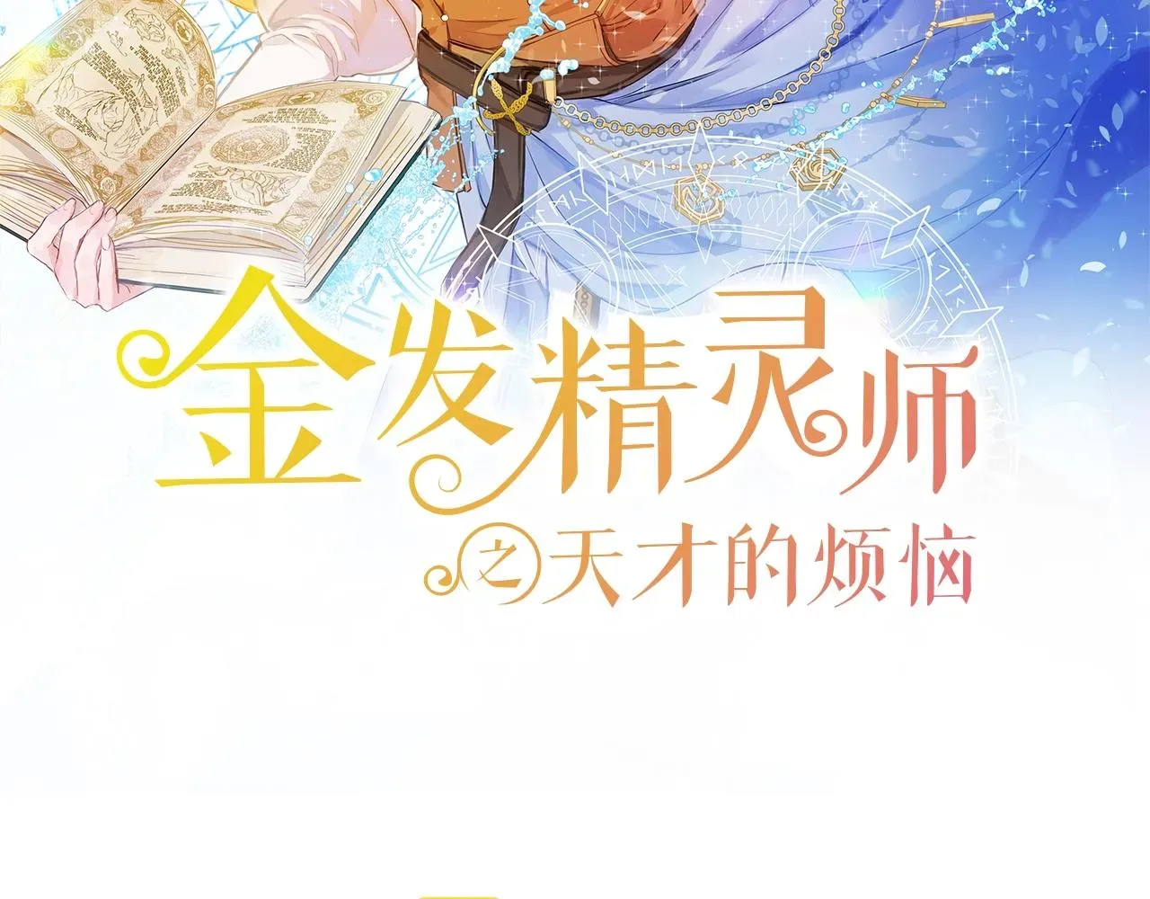 金发精灵师之天才的烦恼 第70话 陛下来信 第11页