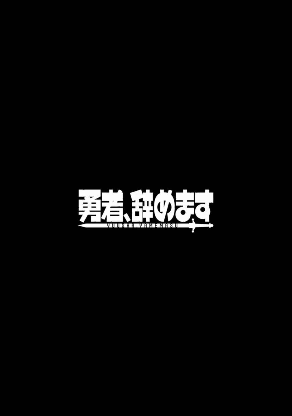 勇者辞职不干了 2卷 第114页