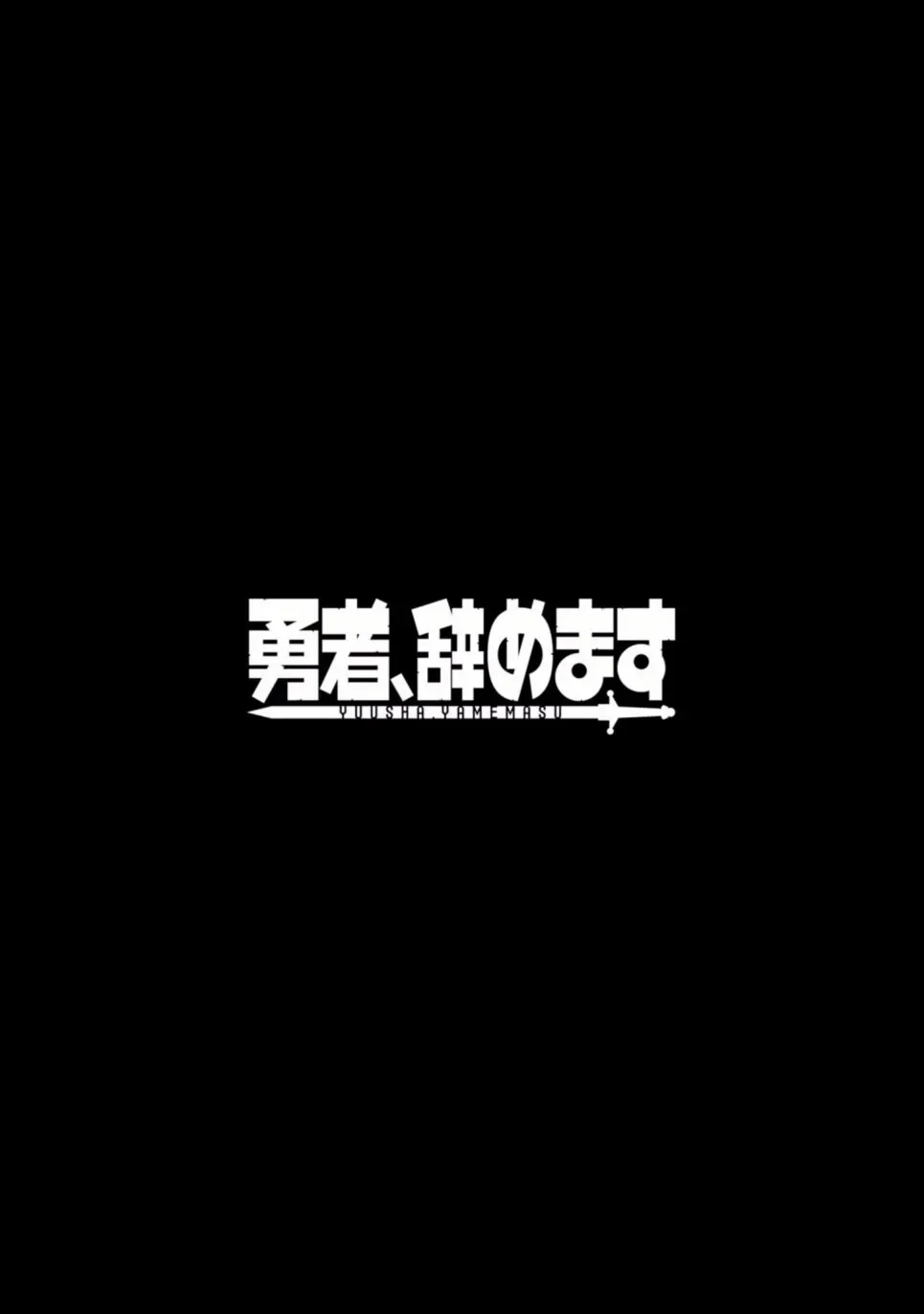 勇者辞职不干了 3卷 第128页