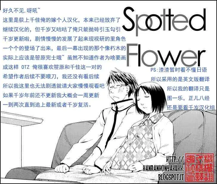 现视研IF：Spotted Flower 20话 第13页