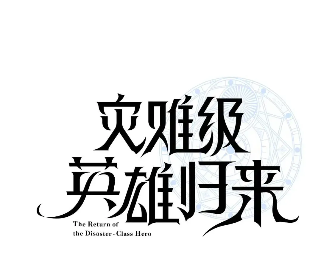 灾难级英雄归来 第27话 真相 第140页