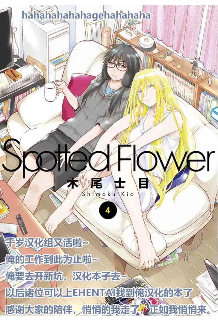 现视研IF：Spotted Flower 18话 第14页