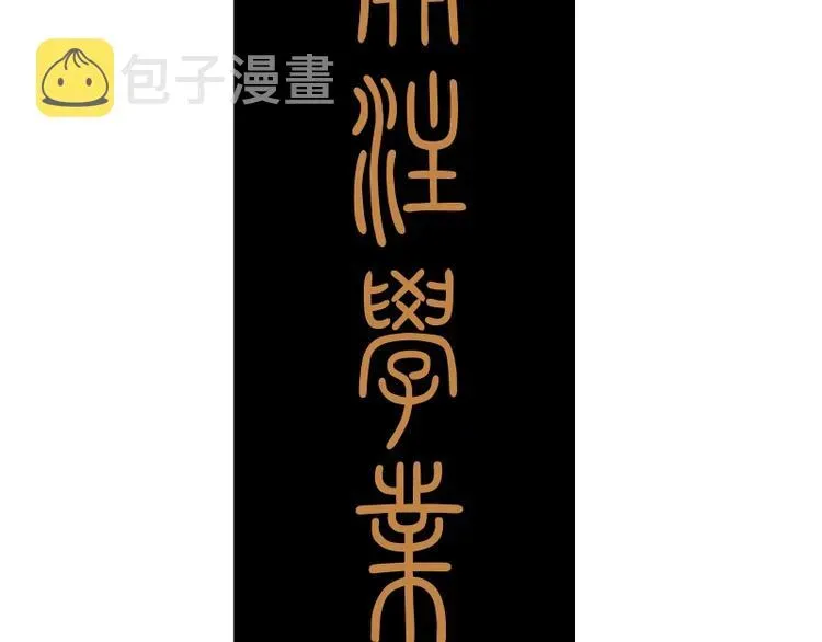 高等灵魂 第45话 盛清池的悲痛记忆！ 第146页