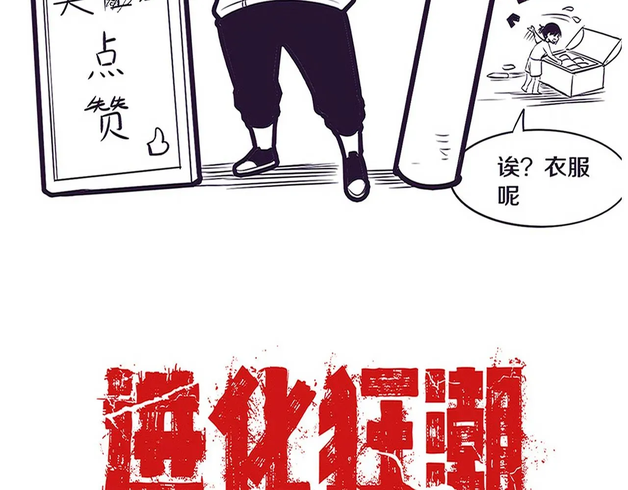 进化狂潮 第76话 正面交锋 第146页