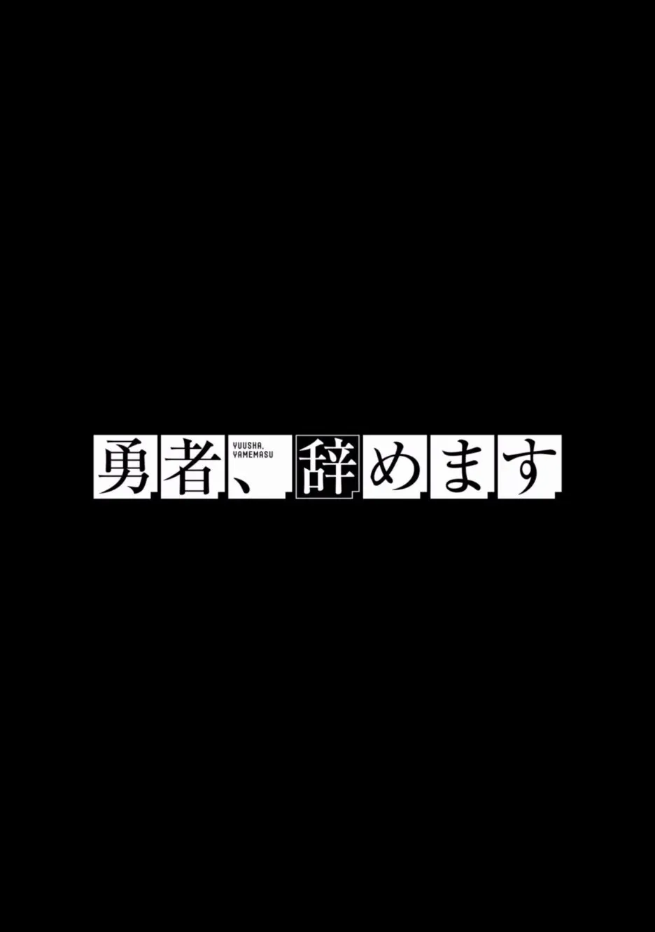 勇者辞职不干了 2卷 第150页