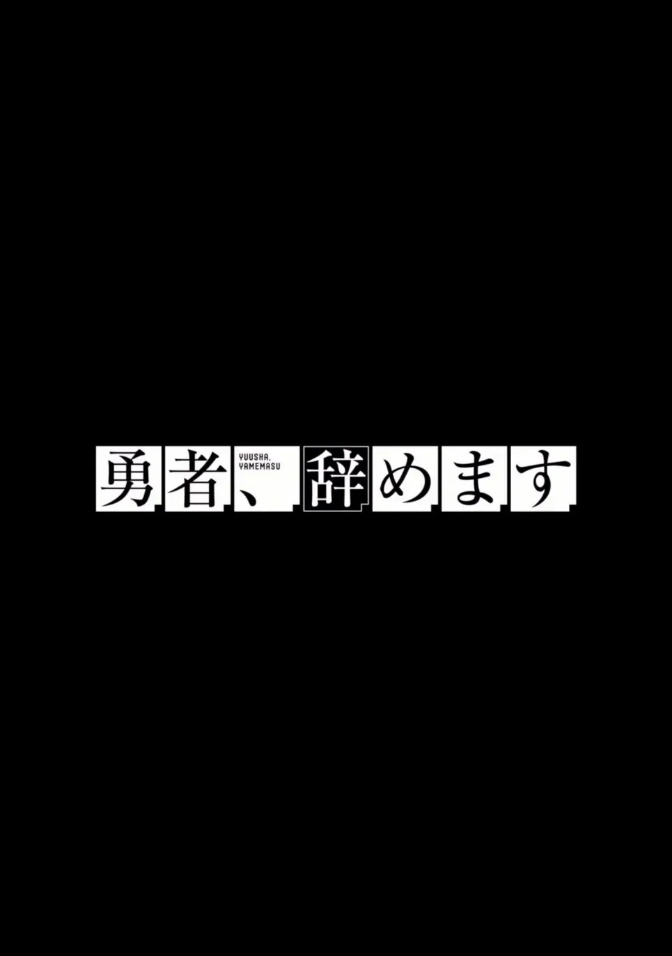 勇者辞职不干了 3卷 第158页