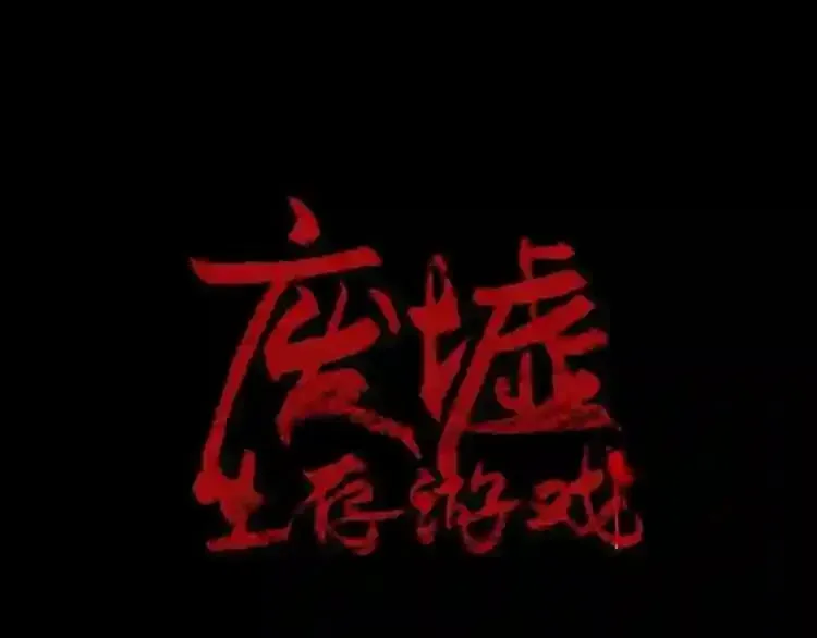 废墟生存游戏 第11话 一个不留! 第16页