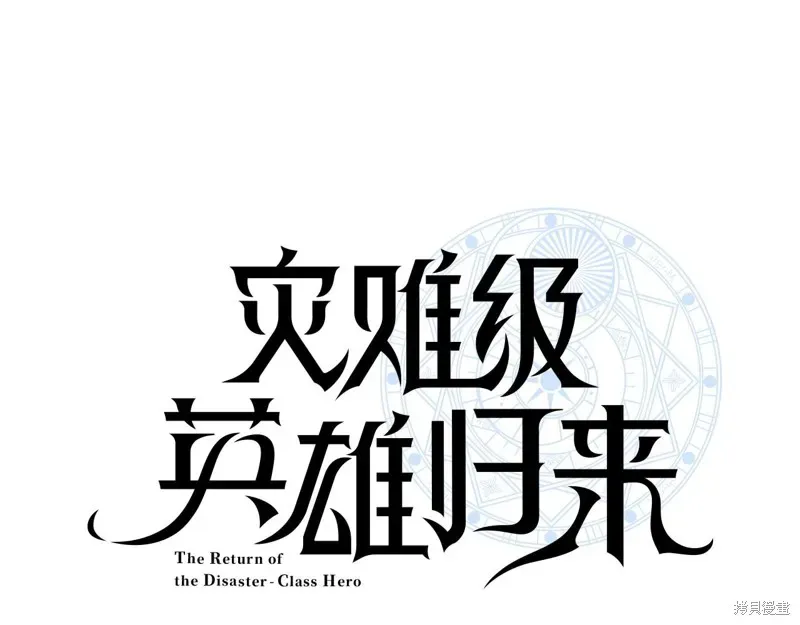 灾难级英雄归来 第2话 第169页