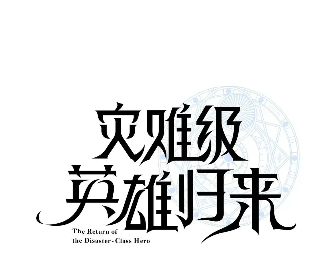 灾难级英雄归来 第2话 蛇夫座 第170页