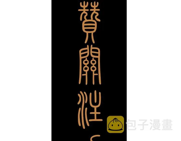 高等灵魂 第30话 敢来惹我？ 第172页