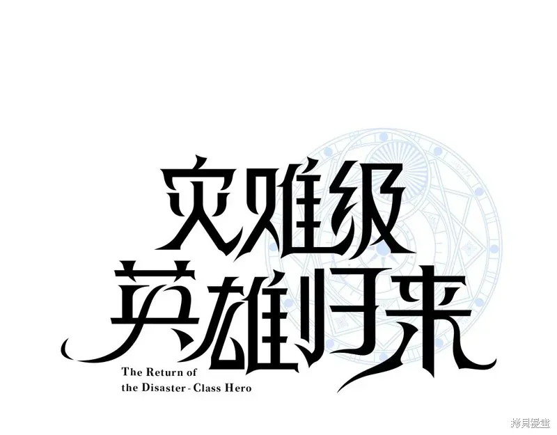 灾难级英雄归来 第8话 第18页