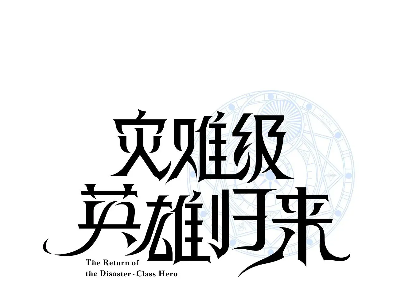 灾难级英雄归来 第82话 骑士团杀手 第19页