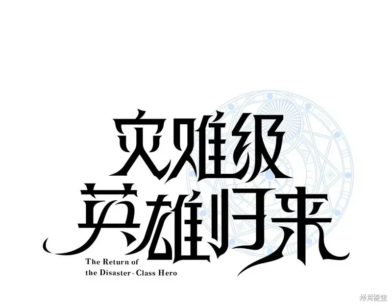 灾难级英雄归来 第3话 第195页