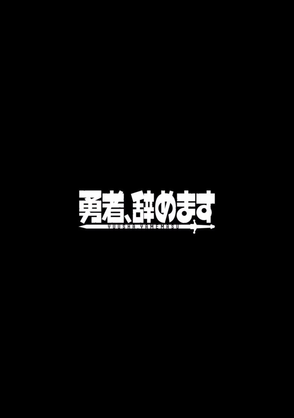 勇者辞职不干了 2卷 第20页