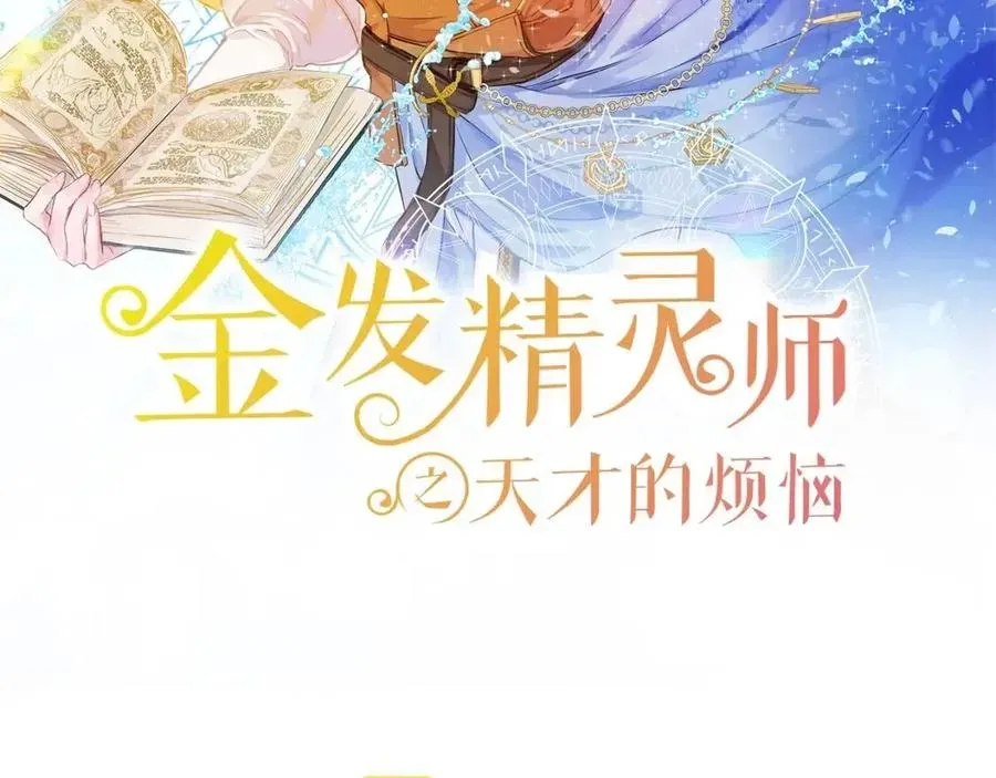 金发精灵师之天才的烦恼 第77话 真好摸 第2页