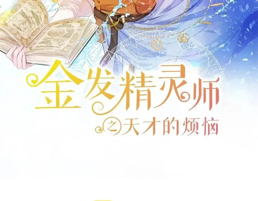 金发精灵师之天才的烦恼 第74话 只有你靠得住 第2页