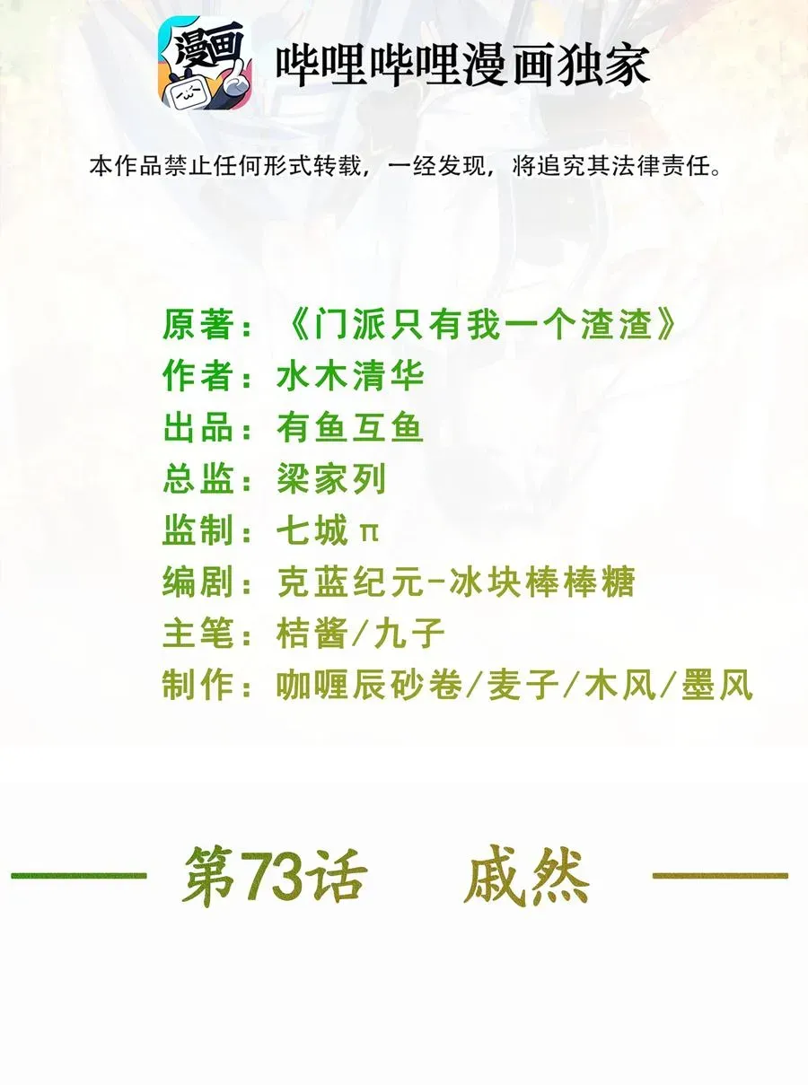 门派只有我一个渣渣 第73话 戚然 第2页