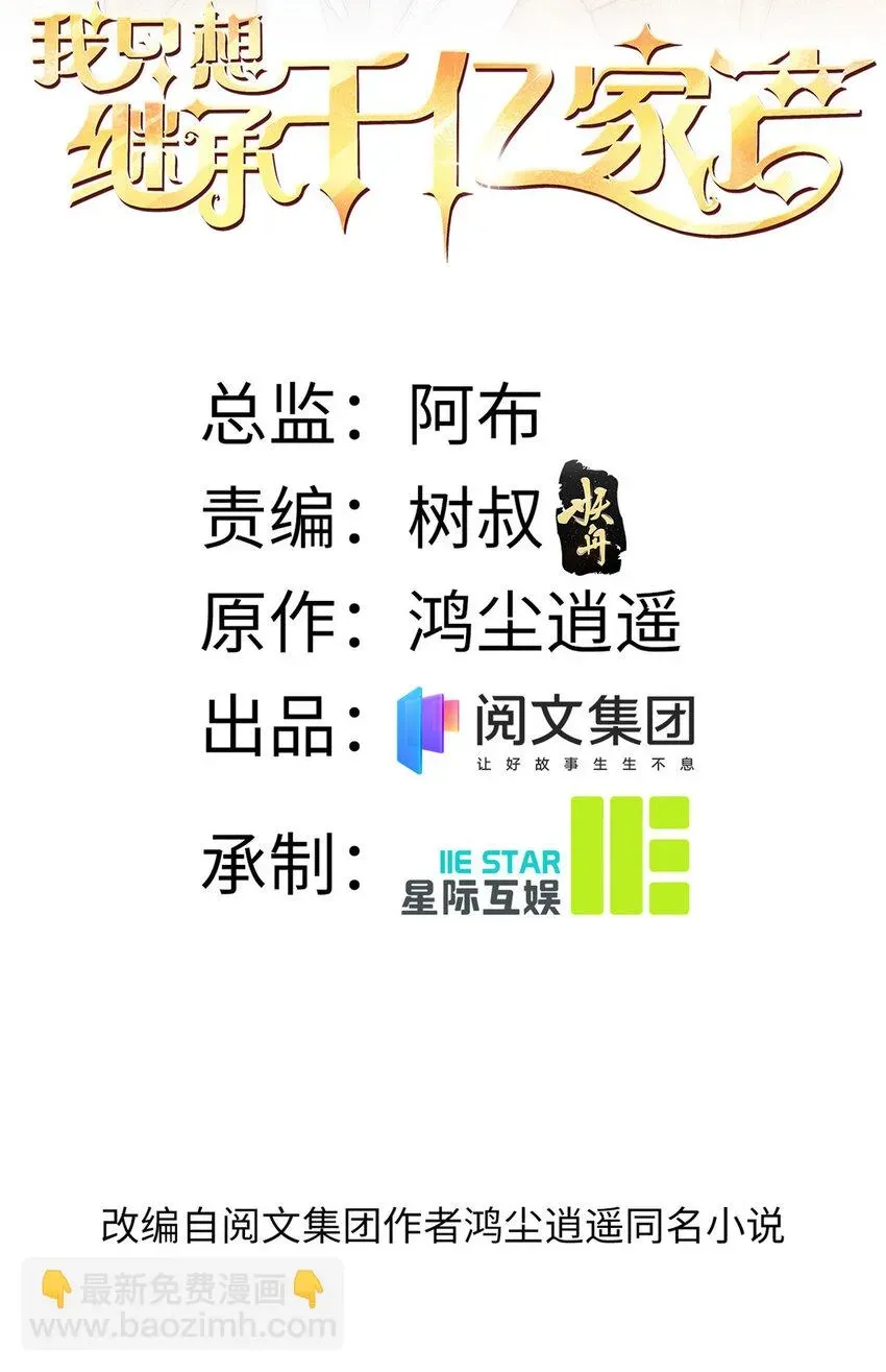 我只想继承千亿家产 25 一夜爆红 第2页