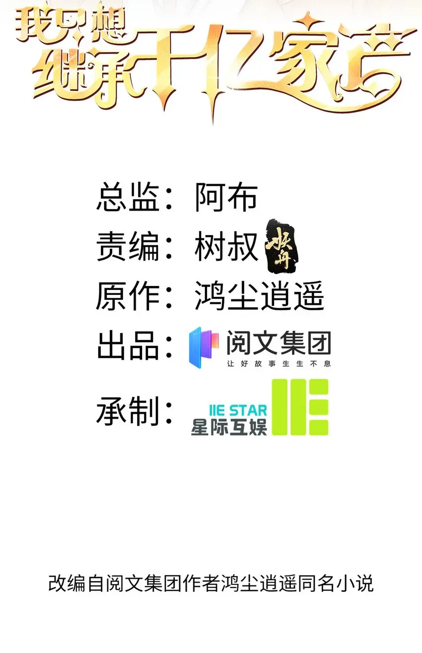 我只想继承千亿家产 01 不好好混娱乐圈就要回家继承家产 第2页