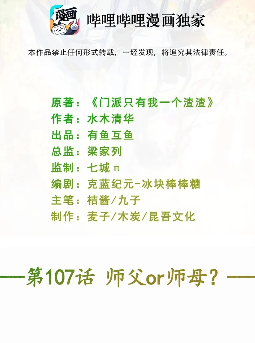 门派只有我一个渣渣 第107话 师父or师母？ 第2页