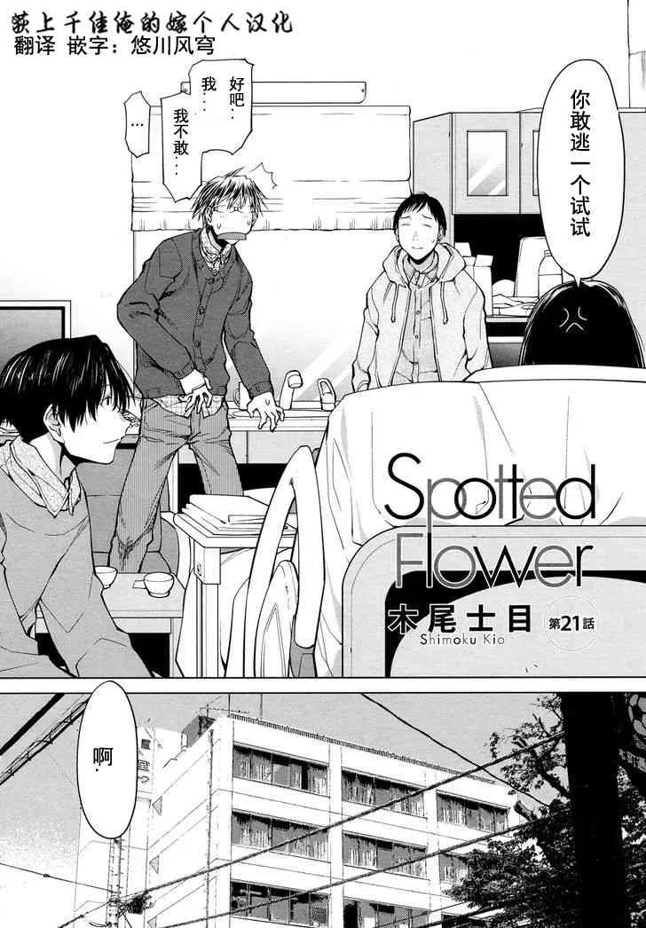 现视研IF：Spotted Flower 21话 第2页