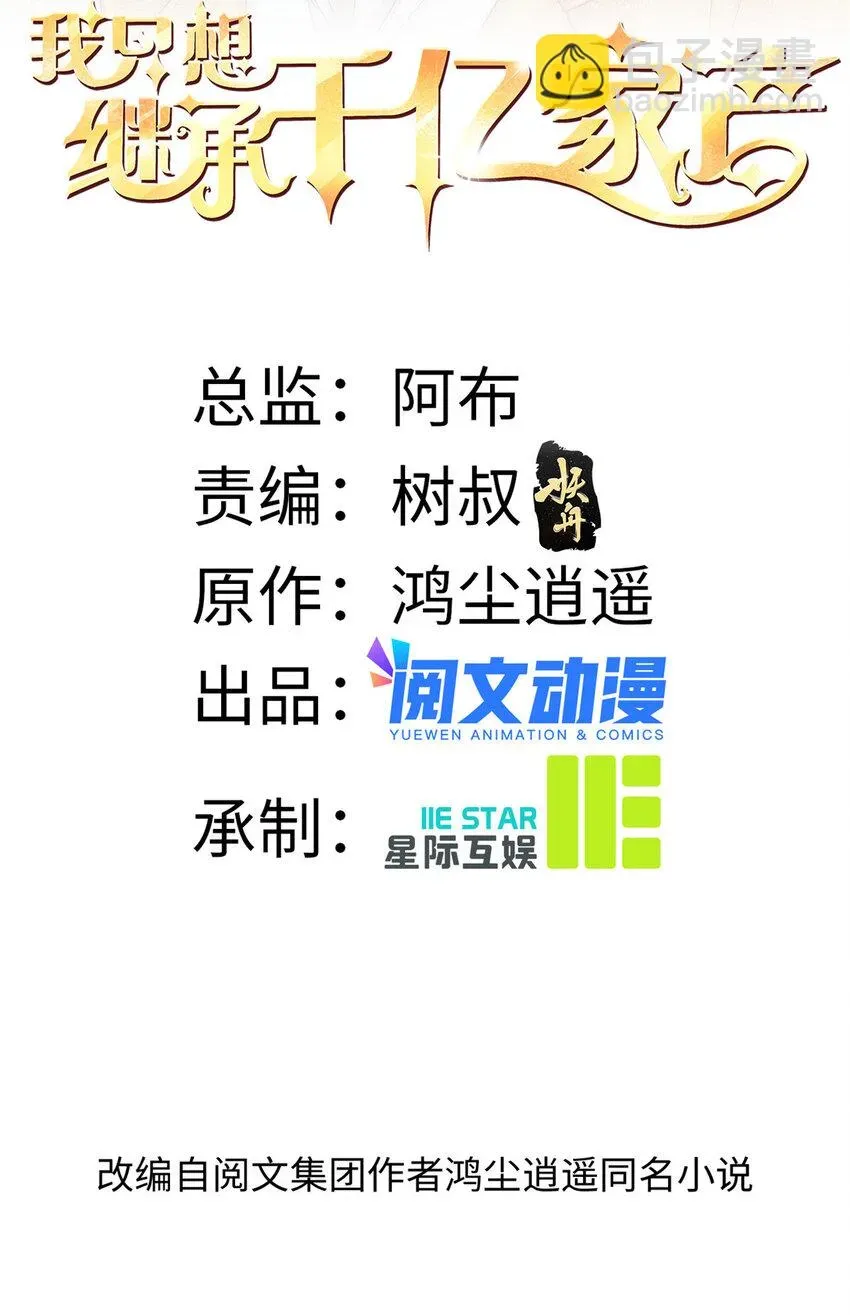 我只想继承千亿家产 70 激起千层浪 第2页