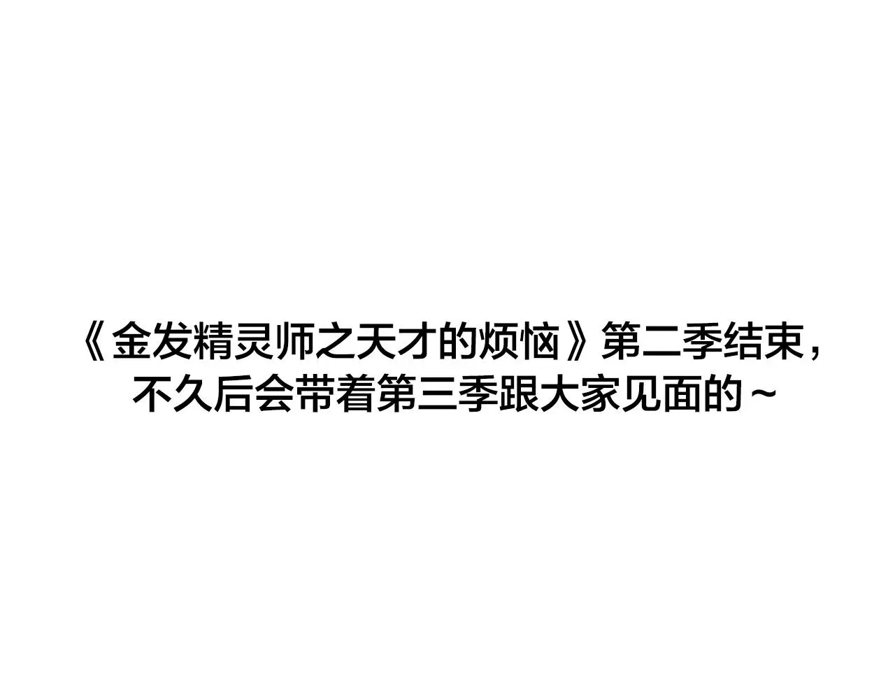 金发精灵师之天才的烦恼 第二季完结话 第229页