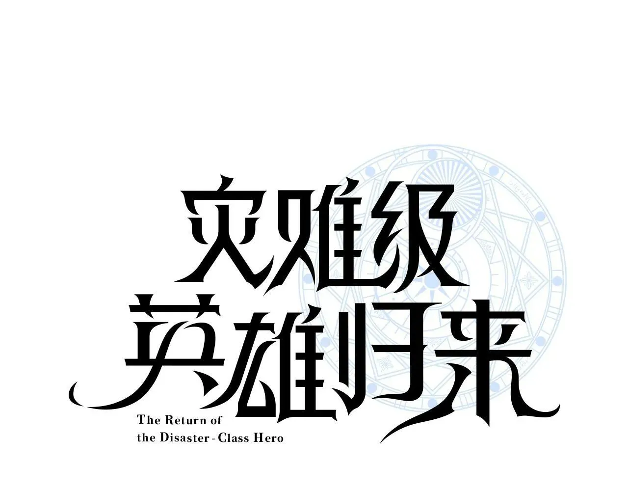 灾难级英雄归来 第41话 烟花表演 第37页