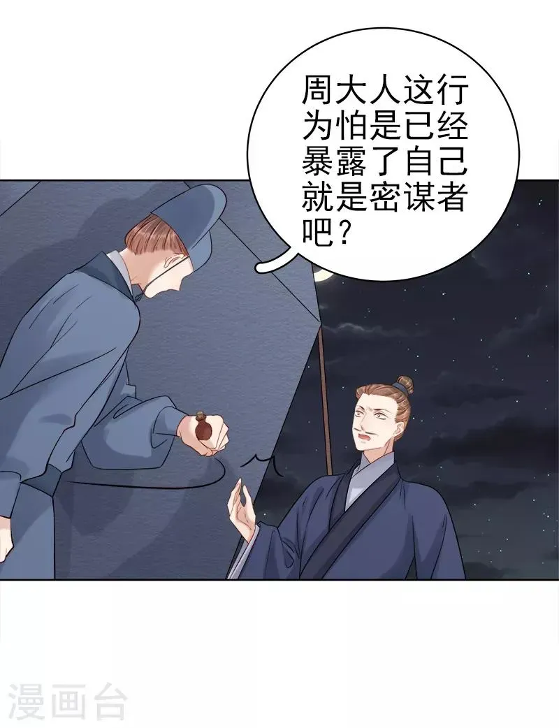 春闺秘录：厂公太撩人 第88话 自投罗网 第38页