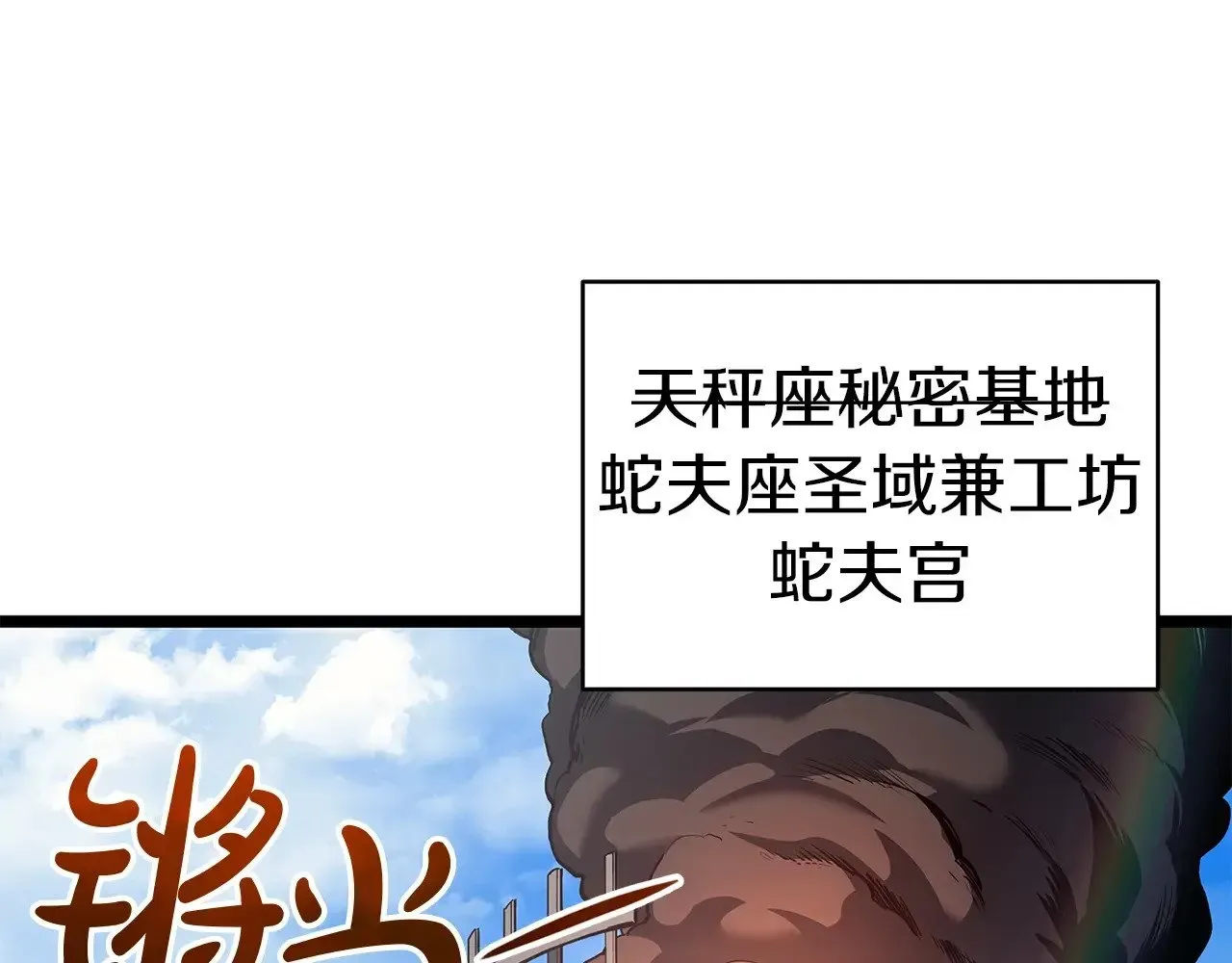 灾难级英雄归来 第75话 归来的蛇夫座 第4页