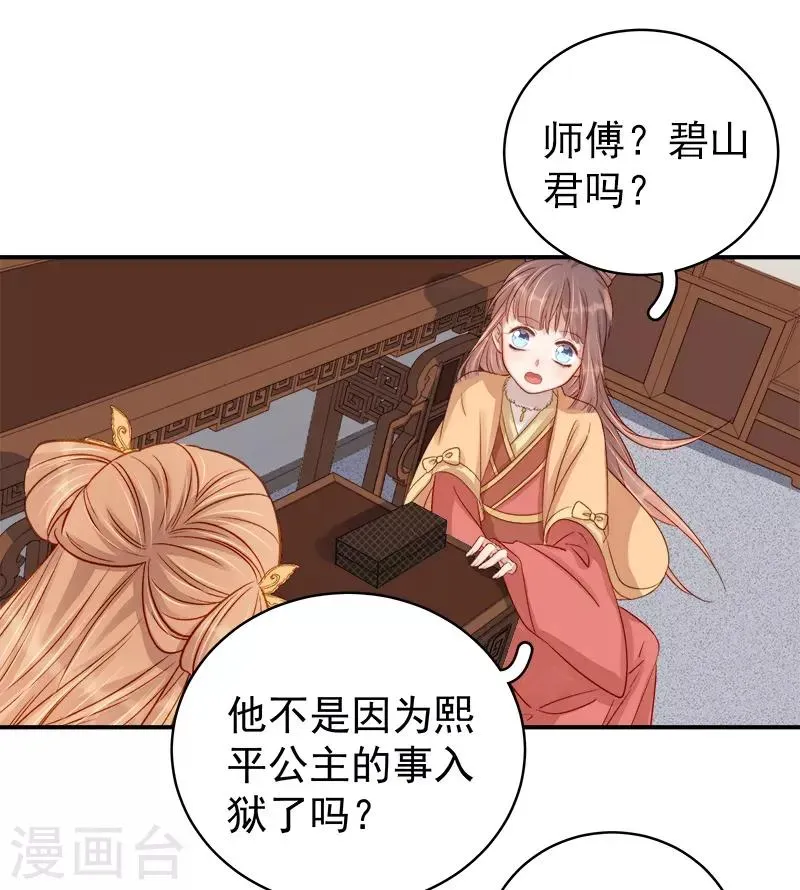 春闺秘录：厂公太撩人 第95话 为师求情 第4页